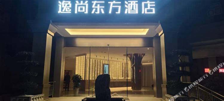逸尚东方酒店(德阳南公园店)图片