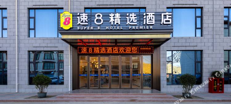 速8精选酒店(拉萨贡嘎国际机场店)图片