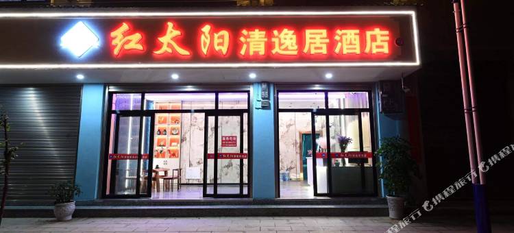 红太阳清逸居酒店图片