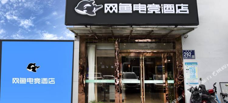 网鱼电竞酒店(苏州宝带西路盘蠡路地铁站店)图片