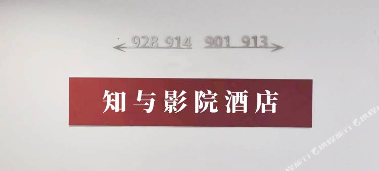 知与影院酒店(内江万达广场店)图片