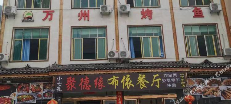 荔波小七孔镇聚德缘客栈图片