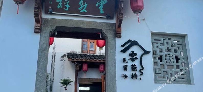 兰溪云燕梓民宿(诸葛八卦村店)图片