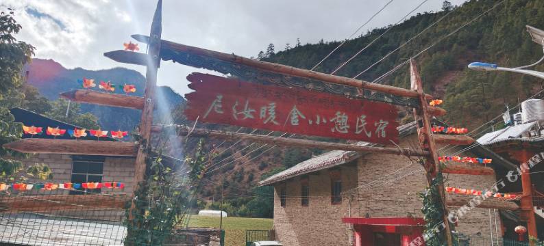 香格里拉尼汝暖舍小憩民宿图片