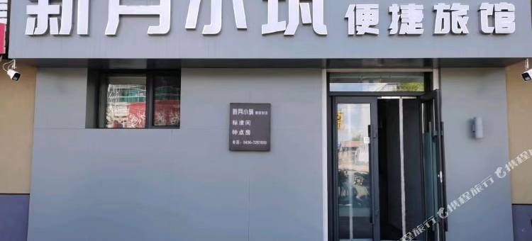 新月小筑便捷旅馆图片
