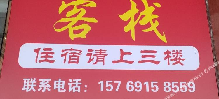 幸福小家客栈图片