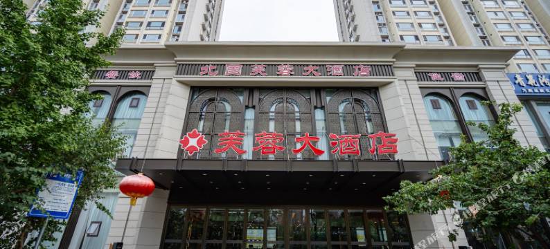 太原芙蓉大酒店(下元公元时代城店)图片