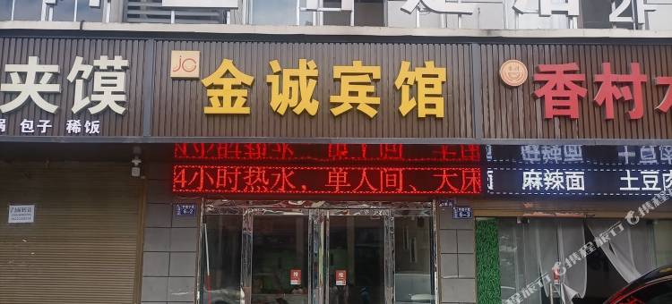 金诚宾馆(柞水客运站店)图片