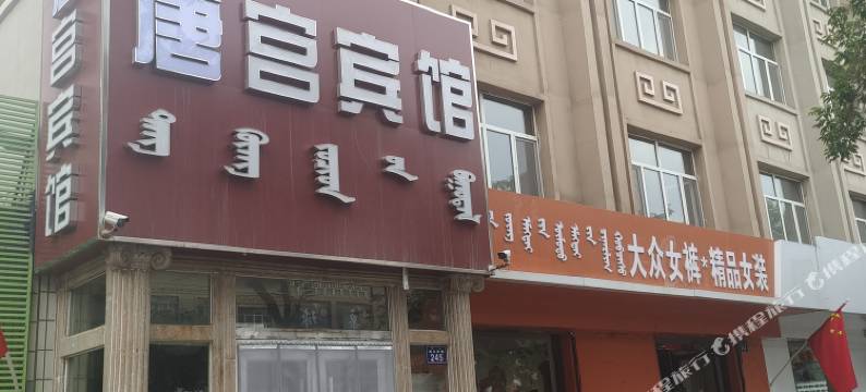 锡林浩特唐宫宾馆图片