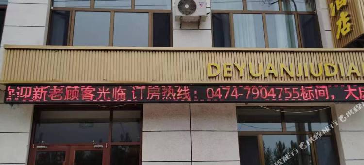 化德德源酒店图片