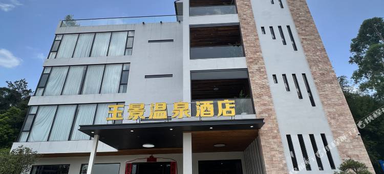 玉景温泉酒店图片