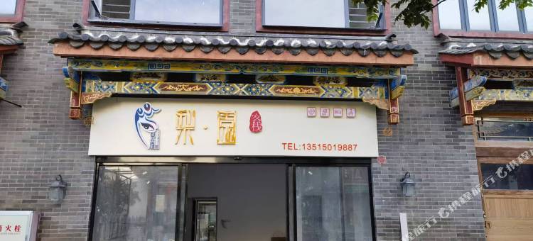 平潭梨园·Life设计师美宿(海坛古城店)图片