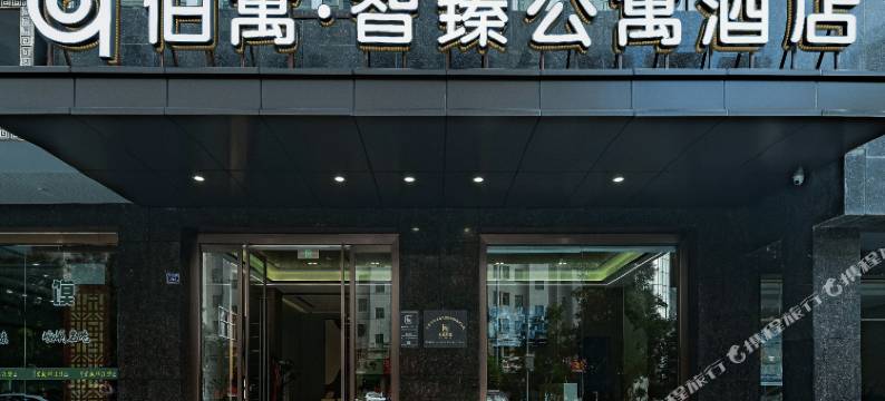 伯寓智臻公寓酒店(平凉绿地广场柳湖公园店)图片