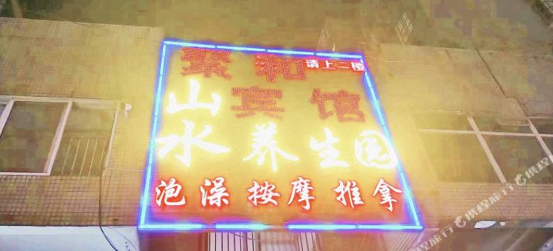 聚和商务宾馆(柳州高铁站沃尔玛购物广场店)图片