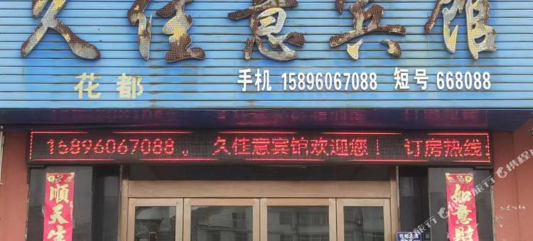 久佳意宾馆(兴化周庄汽车客运站店)图片