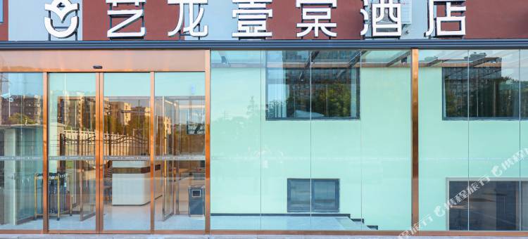 艺龙壹棠酒店(徐州云龙万达广场民富园夜市店)图片