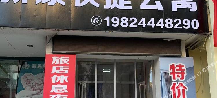 新康快捷公寓图片
