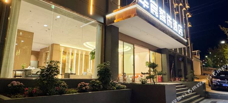 华宸智选酒店图片