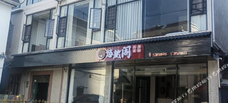 大新悠然阁民宿图片