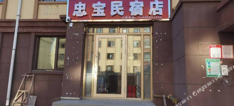 哈尔滨忠宝民宿图片