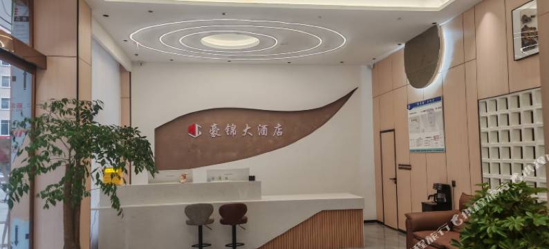 昭通豪锦大酒店(省耕文化公园合景广场店)图片