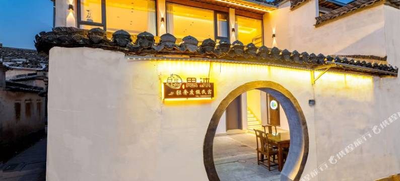 宏村思沐·轻奢度假民宿(南湖店)图片