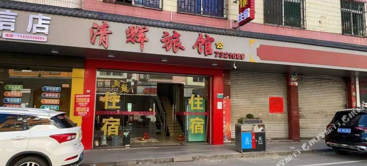 清辉旅馆图片