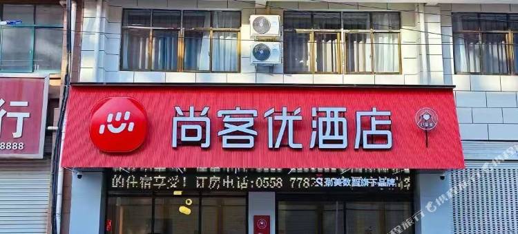 尚客优酒店(蒙城立仓镇店)图片