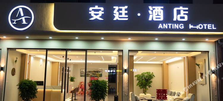 安廷酒店  (曲靖陆良客运北站店)图片