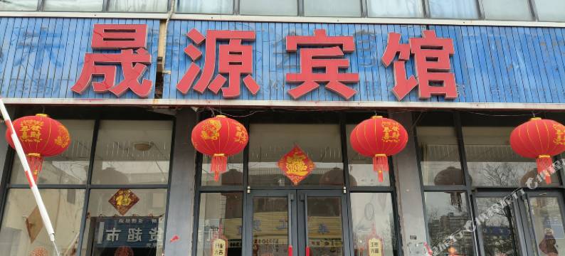 晟源宾馆(日照丹阳路店)图片