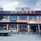 雅江慈母酒店