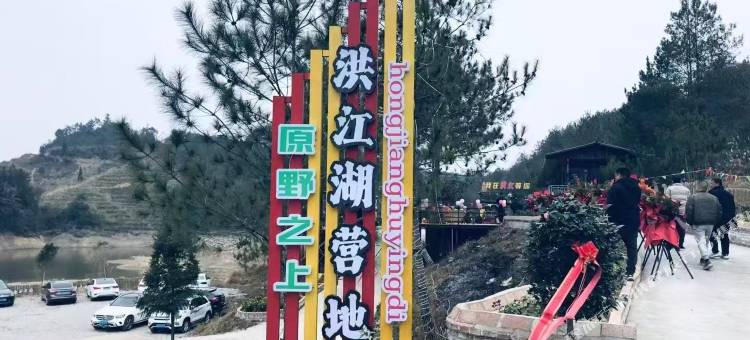 原野之上洪江湖营地民宿图片