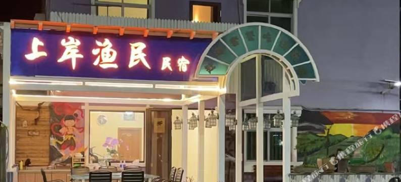 深圳上岸渔民民宿图片