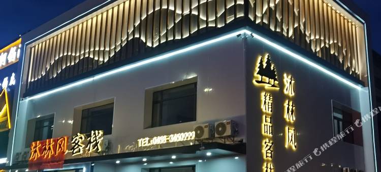 伊春沐林风精品客栈图片