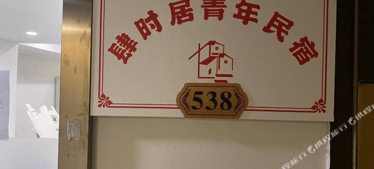 肆时居青年旅舍(昭觉寺店)图片