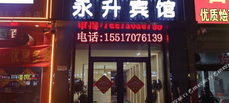 商丘永升宾馆(商丘学院店)图片