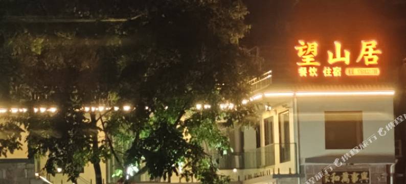 望山居民宿图片
