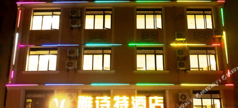 雅诗特酒店(崇阳客运站浪口温泉店)图片