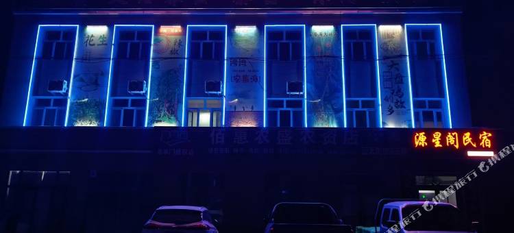 源星阁民宿图片