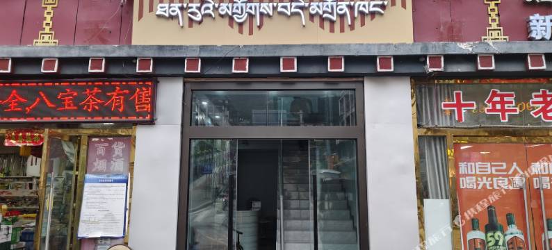 墨脱天瑞快捷宾馆图片