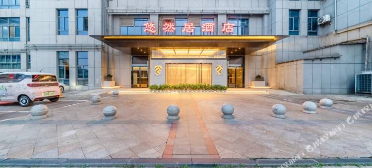 悠然居民宿(东台高铁站八佰伴店)图片