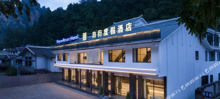 泊衍度假酒店(张家界国家森林公园店)图片