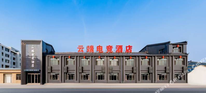 云端电竞酒店图片