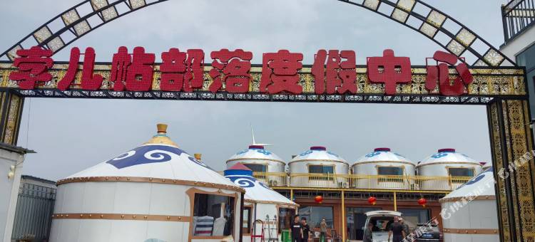 孛儿帖部落度假中心图片