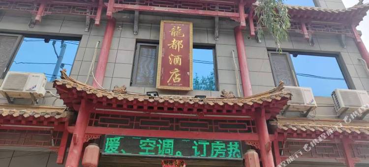 黄龙龙都酒店图片