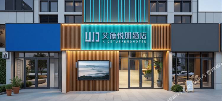 艾德悦朋酒店(兰考火车站华联城店)图片