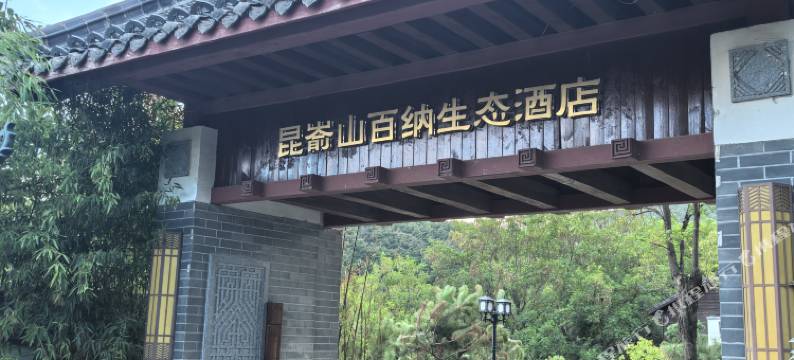 昆嵛山百纳生态酒店(中国院子店)图片