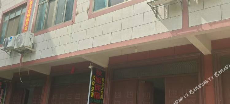 秋姐民宿图片