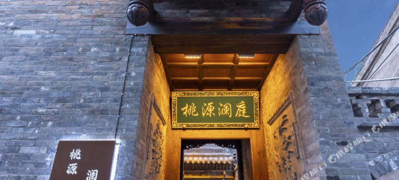 桃源澜庭民宿(平遥古城景区店)图片