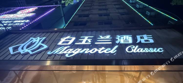 白玉兰酒店(鄂州银泰百货南浦路店)图片